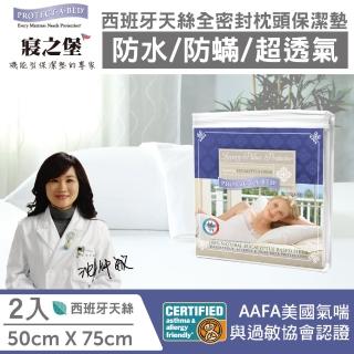 【美國寢之堡】西班牙天絲100%防水防蹣枕頭保潔墊(50x75cm 2入)