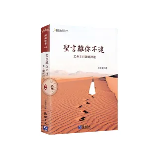 聖言離你不遠-乙年主日讀經評注