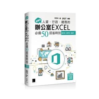 超實用！人資．行政．總務的辦公室EXCEL必備50招省時技（2016/2019/2021）