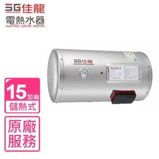 【佳龍】15加侖儲備型電熱水器橫掛式熱水器(JS15-BW基本安裝)