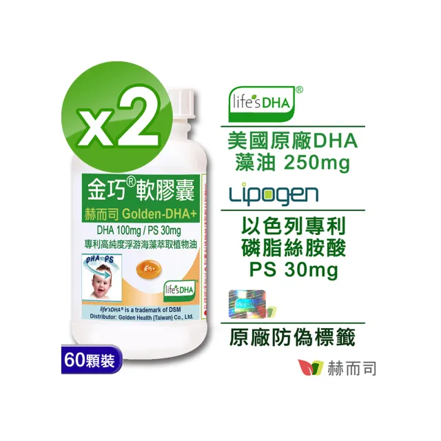 【赫而司】美國植物DHA藻油+PS腦磷脂2罐(共120顆金巧DHA磷脂絲胺酸升級版懷孕哺乳婦兒童素魚油智能發育)