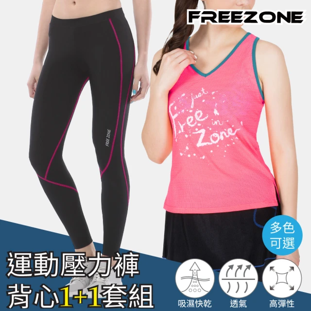 【FREEZONE】高彈力基本包覆壓力長褲女款+挖背女運動罩衫背心(慢跑/瑜珈/登山/有氧/重訓)