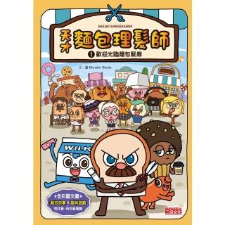 【momoBOOK】天才麵包理髮師1 歡迎光臨麵包髮廊(電子書)