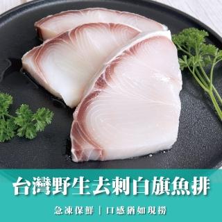 臺灣野生去刺白旗魚排