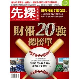 【momoBOOK】【先探投資週刊1961期】財報20強總榜單(電子雜誌)