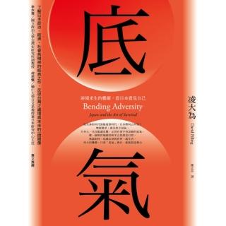 【momoBOOK】底氣：逆境求生的藝術 從日本看見自己（2020全新增訂版）(電子書)