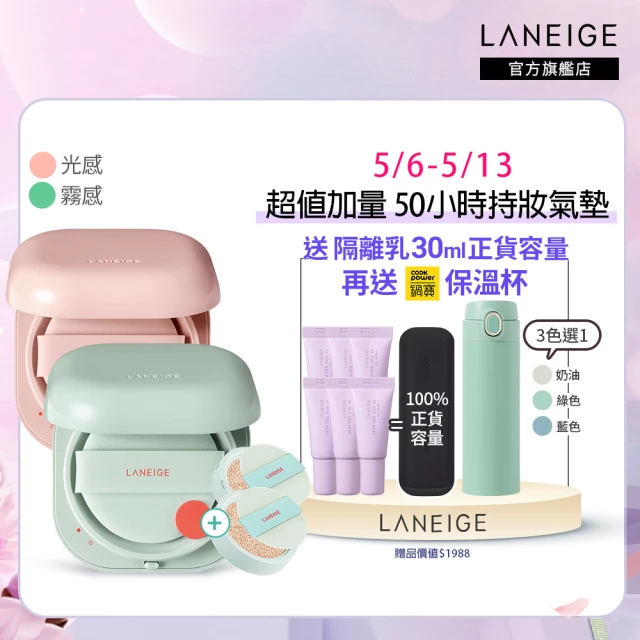 【LANEIGE 蘭芝】NEO型塑光感/霧感氣墊EX 加量組(1盒2蕊 +加量1蕊)