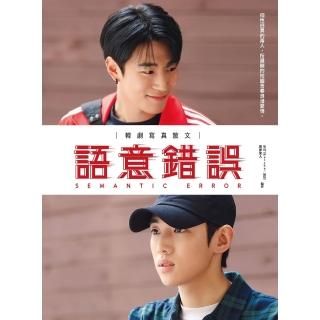 【momoBOOK】語意錯誤：韓劇寫真散文(電子書)