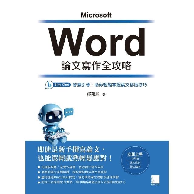 【momoBOOK】Word 論文寫作全攻略：Bing Chat 智慧引導 助你輕鬆掌握論文排版技(電子書)