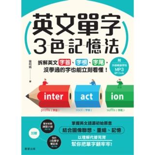 【momoBOOK】英文單字３色記憶法：拆解英文字首、字根、字尾 沒學過的字也能立刻看懂！(電子書)