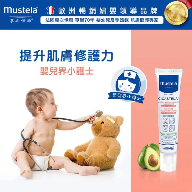 【Mustela 慕之恬廊】舒恬良 修護霜 40mlX2入(Vit.B5 嬰兒界小護士 醫師好辣推薦)