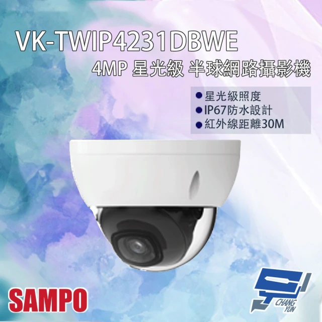 CHANG YUN 昌運 SAMPO聲寶 VK-TWIP4231DBWE 400萬 星光級 半球網絡攝影機 紅外線30M