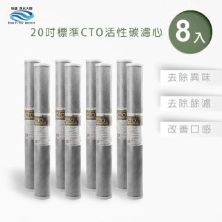 【怡康】全屋過濾濾心 20吋小胖CTO燒結壓縮活性碳濾心8入(本商品不含安裝)