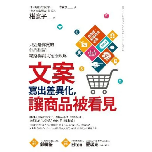 【momoBOOK】文案寫出差異化 讓商品被看見：只要是你賣的他都想買！網路暢銷文案全攻略(電子書)