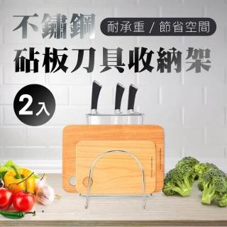【新錸家居】2入耐用不鏽鋼廚房刀具砧板架 鍋蓋架(菜板架刀架合一 曲面多功能廚房收納架桌上型瀝水置物架)