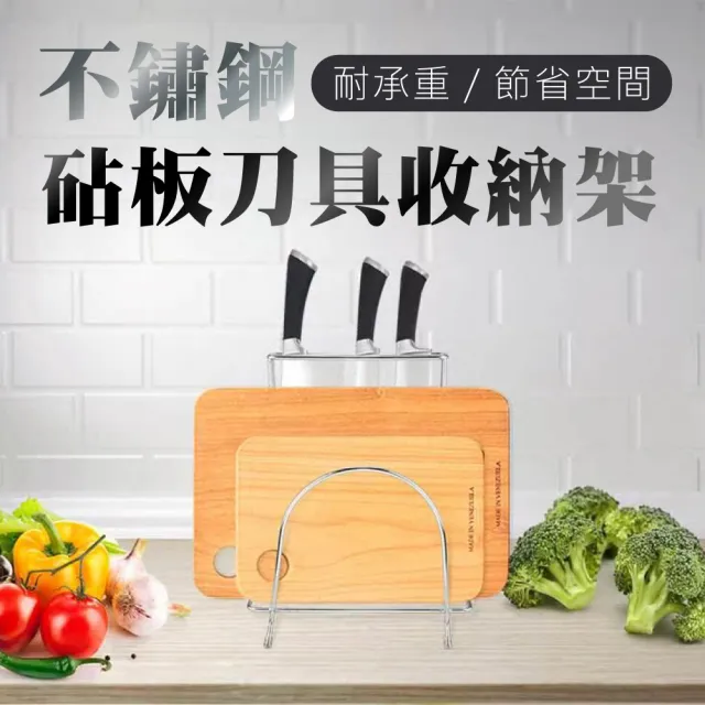 【新錸家居】耐用不鏽鋼廚房刀具砧板架 鍋蓋架(菜板架刀架座合一 曲面多功能廚房收納架 桌上型瀝水置物架)