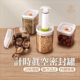 【Finger Pop 指選好物】2入組-高款計時真空密封罐(真空罐 咖啡真空罐 真保鮮盒 密封罐 真空密封罐空)