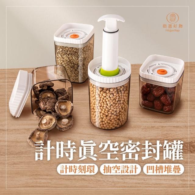 【Finger Pop 指選好物】2入組-高款計時真空密封罐(真空罐 咖啡真空罐  真保鮮盒 密封罐 真空密封罐空)