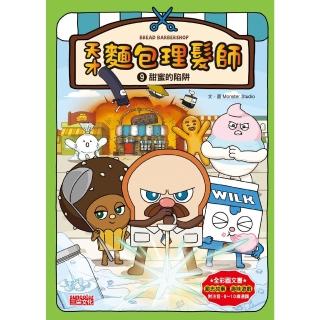 【momoBOOK】天才麵包理髮師9：甜蜜的陷阱(電子書)