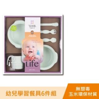 【玉米田】PLA幼兒餐具6件組禮盒(PLA 聚乳酸 玉米 無毒 嬰兒餐具)