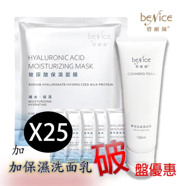 【BeNice 碧耐絲】玻尿酸保濕面膜組合 25ml / 25入(加保濕洗面乳組合120ml)