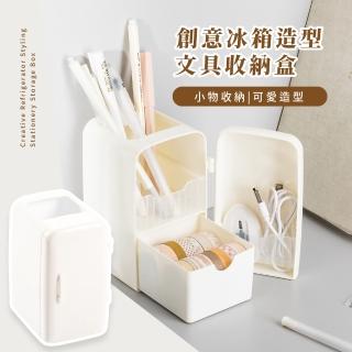 【有趣小物】創意冰箱造型文具收納盒(刷具桶 筆架 置物盒 筆桶 文具盒 辦公室 刷具架 化妝品 學生 書桌)