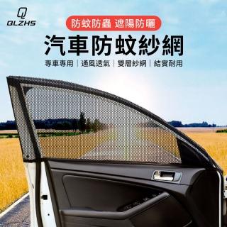 【QLZHS】汽車防蚊紗窗 四件套 遮陽簾 車窗防蚊罩 車用蚊帳 防蚊蟲 車用遮陽罩(轎車/休旅車/SUV通用)