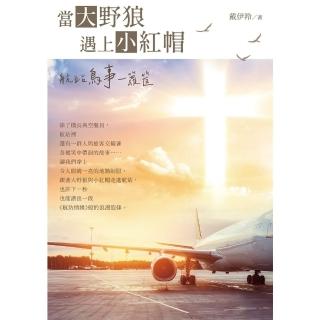 【momoBOOK】當大野狼遇上小紅帽(電子書)