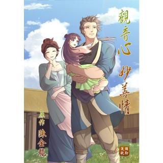 【momoBOOK】觀音心 妙善情 第三十八回(電子漫畫)