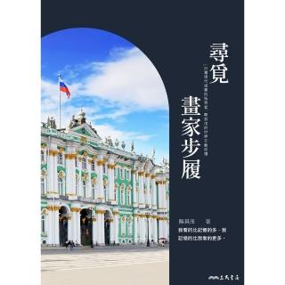 【momoBOOK】尋覓畫家步履(電子書)