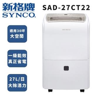 【SYNCO 新格牌】27L除濕機(SAD-27CT22)