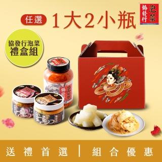 【協發行泡菜】三倍美味禮盒組 口味任選3瓶 - 650g x1瓶＋420g x2瓶(附精緻禮盒x1、手提紙袋x1)