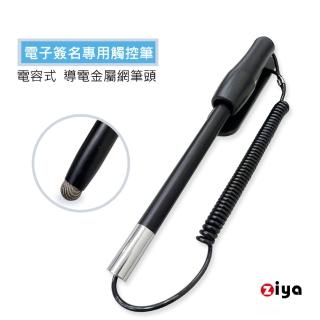 【ZIYA】電子簽名專用觸控筆 電容式 導電金屬網筆頭 含收納筆座(招財款)