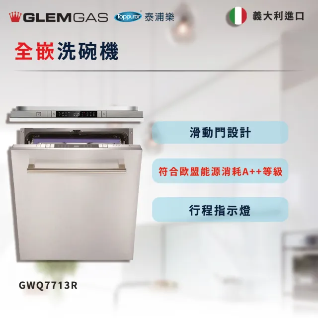 【Glem Gas】全嵌洗碗機 不含安裝(GWQ7713R)