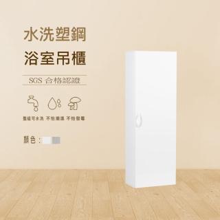 【澄品】塑鋼浴室吊櫃-緩衝門片 置物櫃-收納櫃 桃園以北免運 偏遠除外(寬41.5深21.5高120)