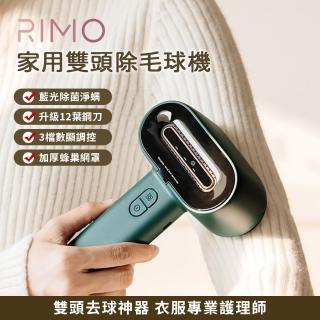 【RIMO】家用雙頭除毛球機