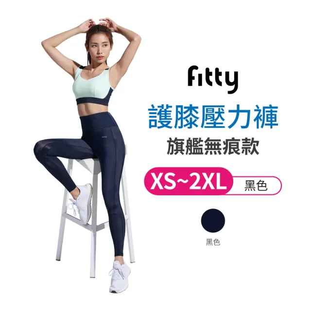 【iFit 愛瘦身】Fitty 護膝壓力褲 旗艦無痕款(黑色多尺寸可選)