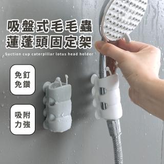 【衛浴小物】吸盤式毛毛蟲蓮蓬頭固定架(無痕 強力吸附 防水 可拆卸 花灑 支架 底座)