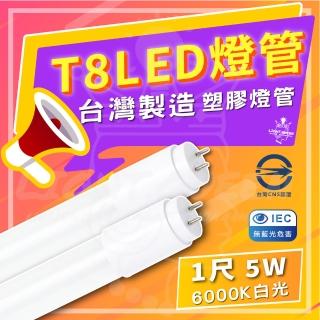 【臺灣】50入組 T8 LED 1尺 塑膠燈管 省電燈管 1尺燈管 全電壓(6000K 白光)