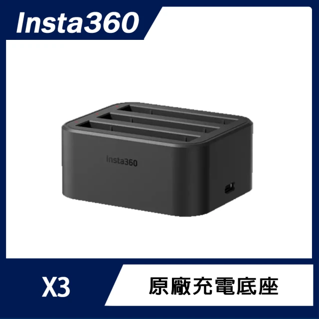 Insta360 X3 充電底座(原廠公司貨)