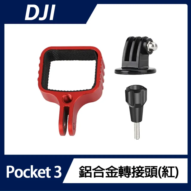 【DJI】OSMO POCKET 3 鋁合金轉接頭