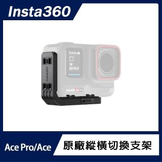 【Insta360】Ace Pro 2 / Ace Pro / Ace 縱橫切換支架(原廠公司貨)