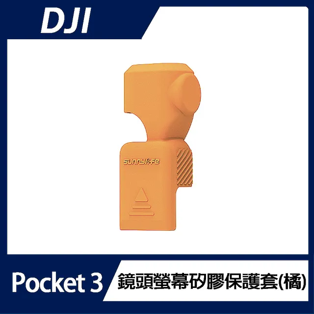 【DJI】OSMO POCKET 3 鏡頭螢幕矽膠保護套