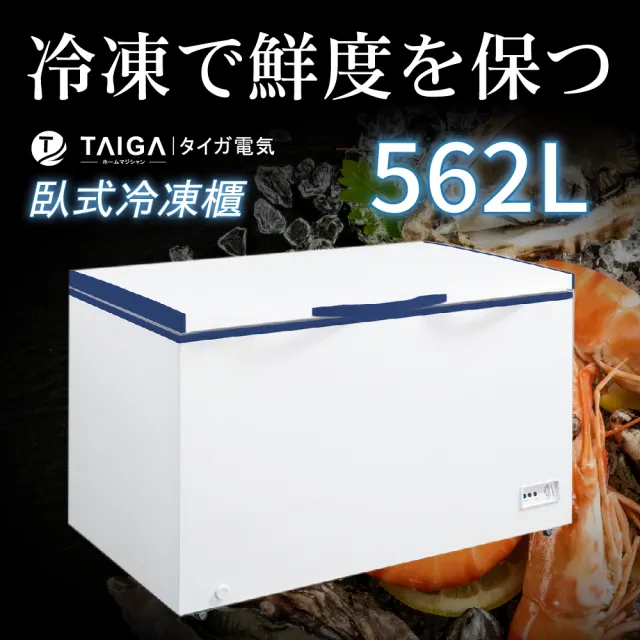 【TAIGA 大河】562L低頻省電七段溫控上掀臥式冷凍櫃(TAG-CB1064)