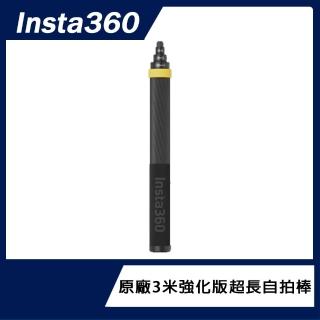 【Insta360】3米強化版超長自拍棒(原廠公司貨)