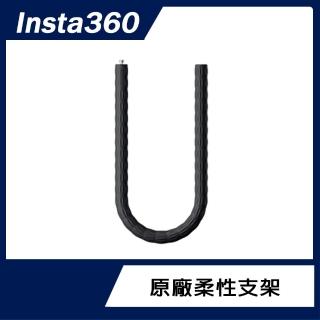 【Insta360】柔性支架(原廠公司貨)