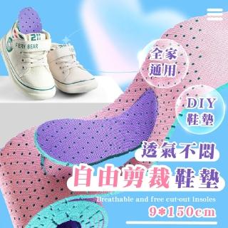 【最合腳】透氣不悶自由剪裁鞋墊-9*150cm(吸汗 減震 自行裁剪 運動鞋 休閒鞋 通用)