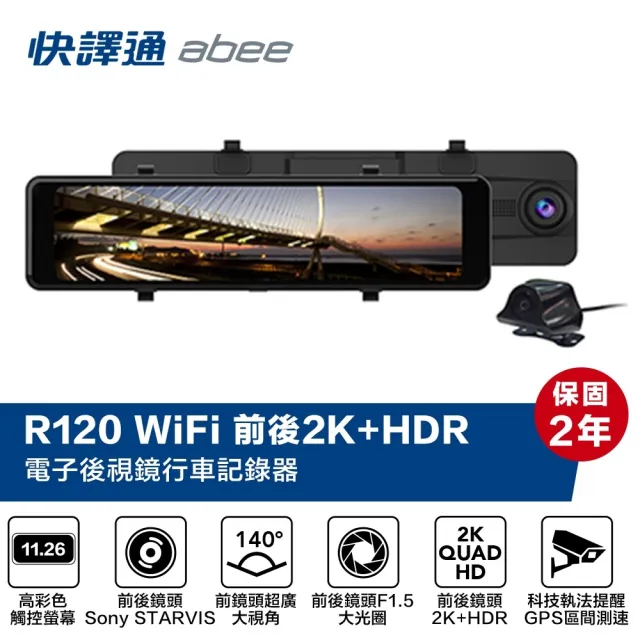 【Abee 快譯通】R120 雙鏡頭2K+HDR WIFI GPS科技執法提醒 電子後視鏡行車記錄器(附贈64G記憶卡)