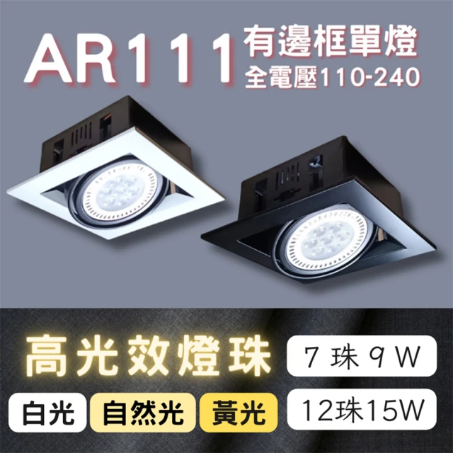 【彩渝】AR111燈珠 7珠 9W(有邊框盒燈 單燈 室內燈)