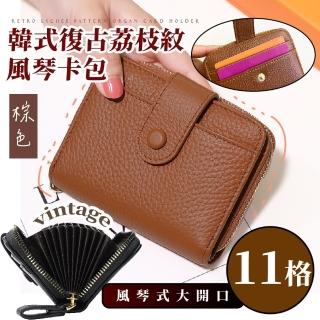 【經典復古】母親節禮物 韓式復古荔枝紋風琴卡包(10卡位 多卡位 信用卡 名片夾 零錢卡包 拉鍊卡